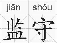 监守的拼音