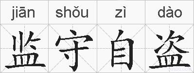 监守自盗的拼音