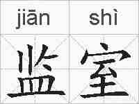 监室的拼音