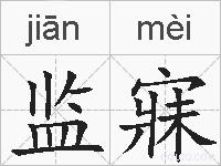 监寐的拼音