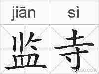 监寺的拼音