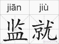 监就的拼音