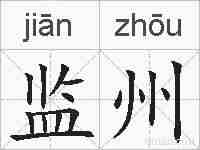 监州的拼音