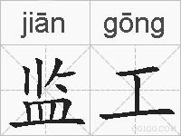 监工的拼音