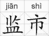 监市的拼音
