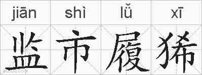 监市履狶的拼音