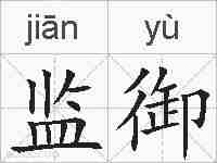 监御的拼音