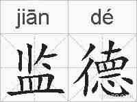 监德的拼音