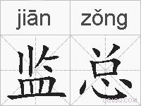 监总的拼音