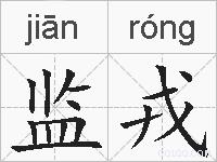 监戎的拼音