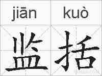 监括的拼音