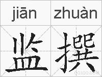 监撰的拼音
