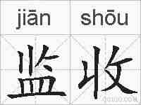 监收的拼音