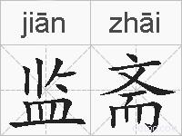 监斋的拼音