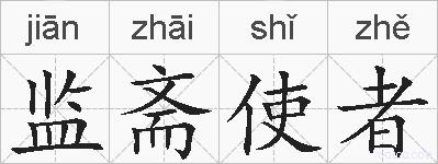 监斋使者的拼音