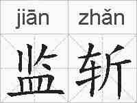 监斩的拼音