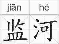 监河的拼音