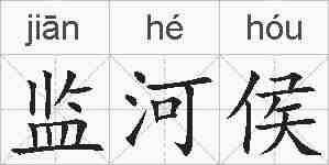 监河侯的拼音