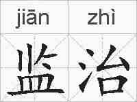 监治的拼音