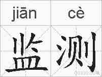 监测的拼音