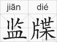 监牒的拼音