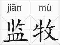监牧的拼音