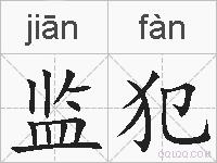监犯的拼音