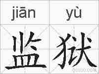 监狱的拼音