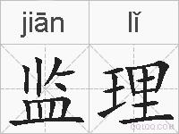 监理的拼音