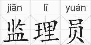 监理员的拼音