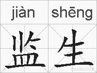 监生的拼音