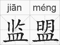 监盟的拼音