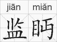 监眄的拼音
