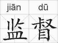 监督的拼音