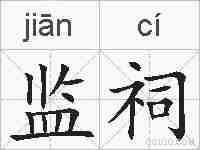 监祠的拼音