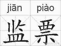 监票的拼音