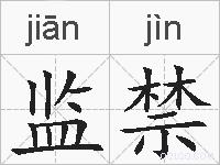 监禁的拼音