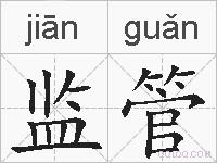监管的拼音