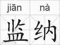 监纳的拼音