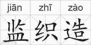 监织造的拼音