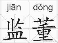 监董的拼音