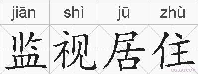 监视居住的拼音