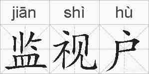 监视户的拼音