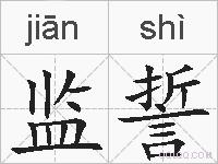 监誓的拼音