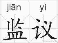 监议的拼音