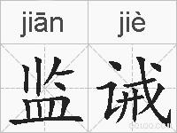监诫的拼音
