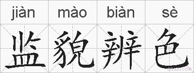 监貌辨色的拼音