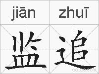 监追的拼音