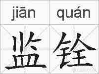监铨的拼音
