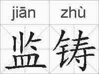 监铸的拼音